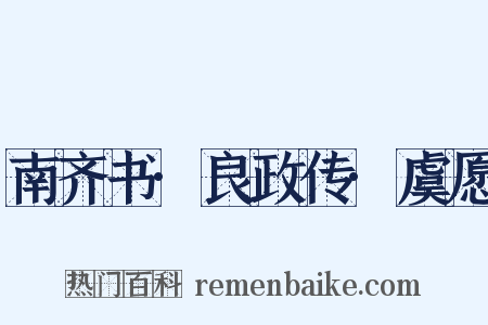 南齐书·良政传·虞愿是什么意思的图片